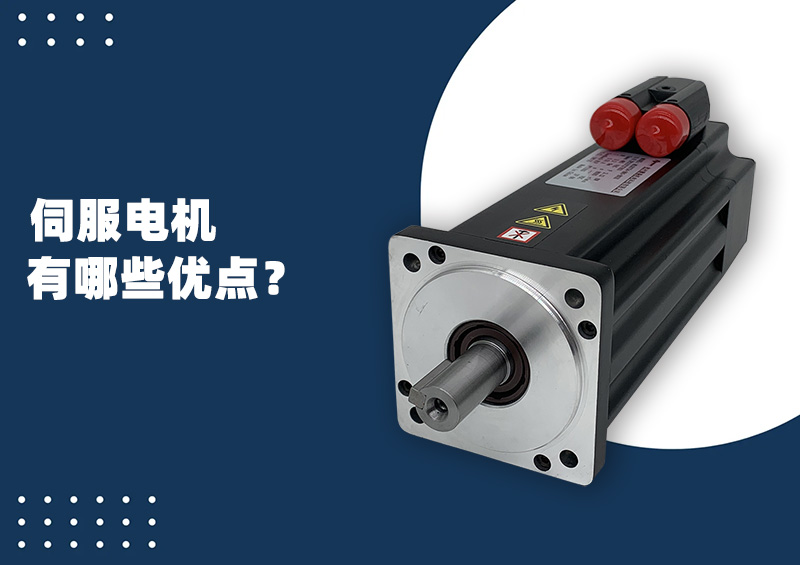 伺服電機(jī)有哪些優(yōu)點(diǎn)？.jpg