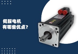 伺服電機有哪些優(yōu)點？